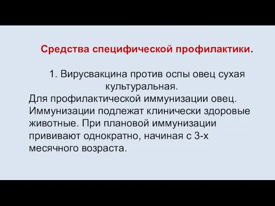 Средства специфической профилактики. 1. Вирусвакцина против оспы овец сухая культуральная. Для