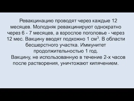 Ревакцинацию проводят через каждые 12 месяцев. Молодняк ревакцинируют однократно через 6