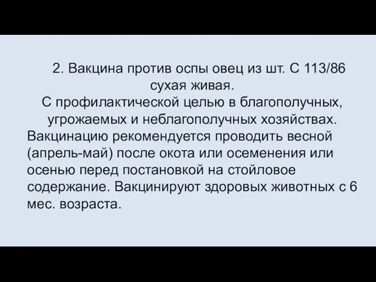 2. Вакцина против оспы овец из шт. С 113/86 сухая живая.