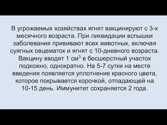 В угрожаемых хозяйствах ягнят вакцинируют с 3-х месячного возраста. При ликвидации