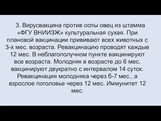 3. Вирусвакцина против оспы овец из штамма «ФГУ ВНИИЗЖ» культуральная сухая.