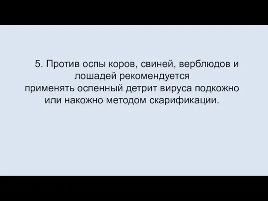 5. Против оспы коров, свиней, верблюдов и лошадей рекомендуется применять оспенный