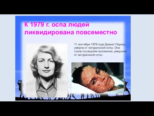 11 сентября 1978 года Джанет Паркер умерла от натуральной оспы. Она