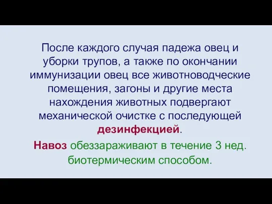 После каждого случая падежа овец и уборки трупов, а также по