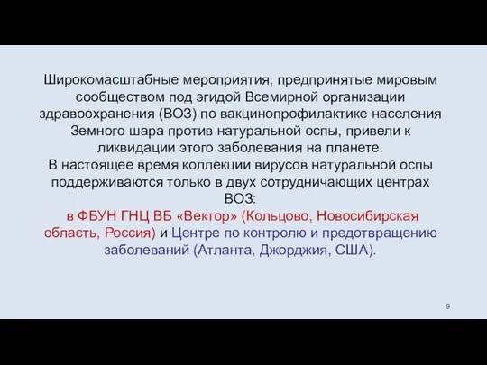 Широкомасштабные мероприятия, предпринятые мировым сообществом под эгидой Всемирной организации здравоохранения (ВОЗ)