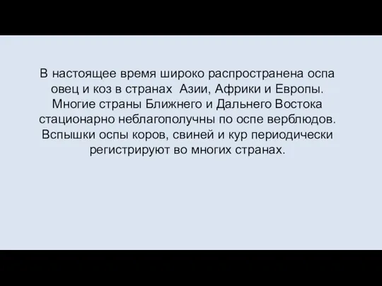 В настоящее время широко распространена оспа овец и коз в странах