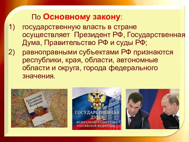 По Основному закону: государственную власть в стране осуществляет Президент РФ, Государственная