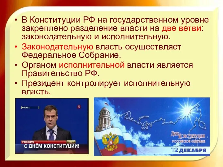 В Конституции РФ на государственном уровне закреплено разделение власти на две