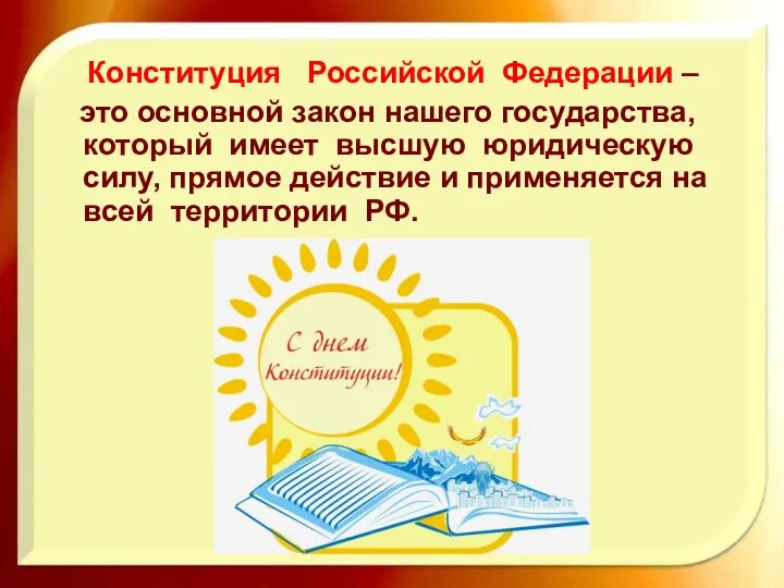 Конституция Российской Федерации – это основной закон нашего государства, который имеет