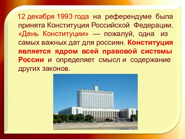 12 декабря 1993 года на референдуме была принята Конституция Российской Федерации.