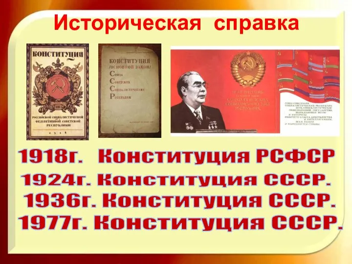 Историческая справка 1918г. Конституция РСФСР 1924г. Конституция СССР. 1936г. Конституция СССР. 1977г. Конституция СССР.