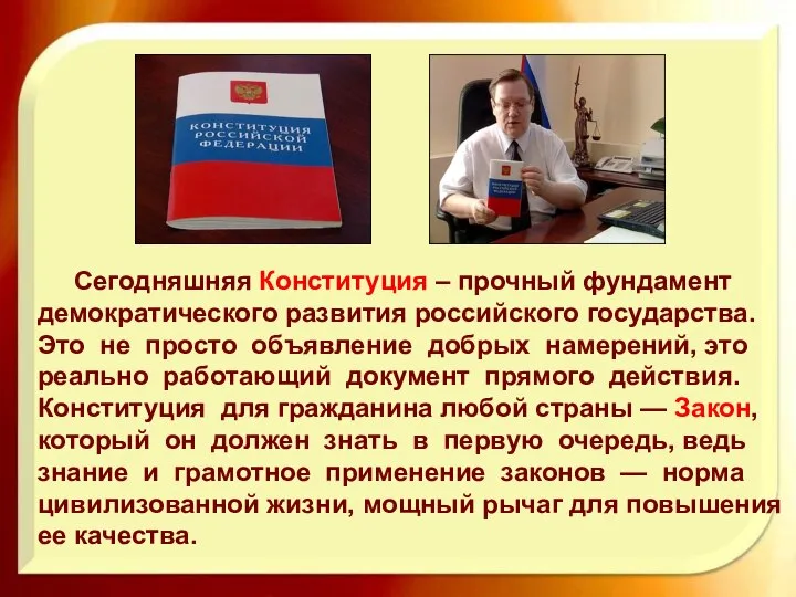 Сегодняшняя Конституция – прочный фундамент демократического развития российского государства. Это не