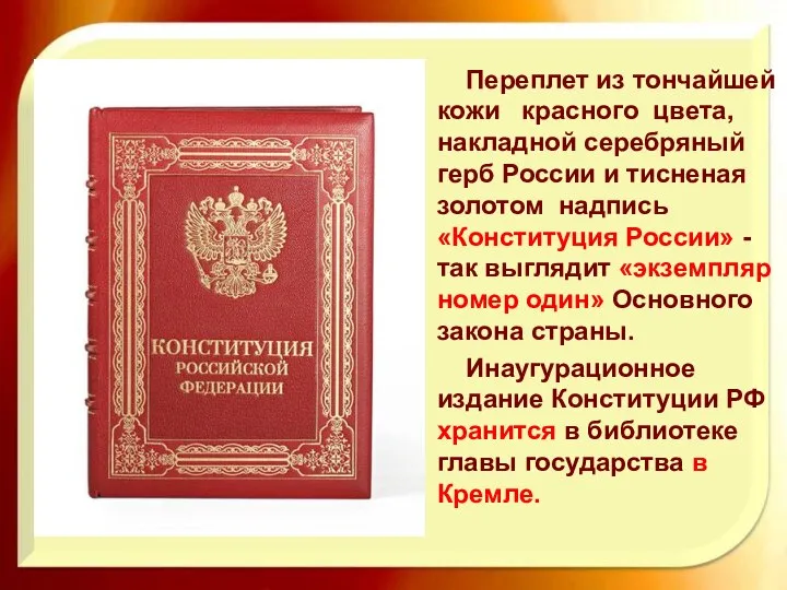 Переплет из тончайшей кожи красного цвета, накладной серебряный герб России и