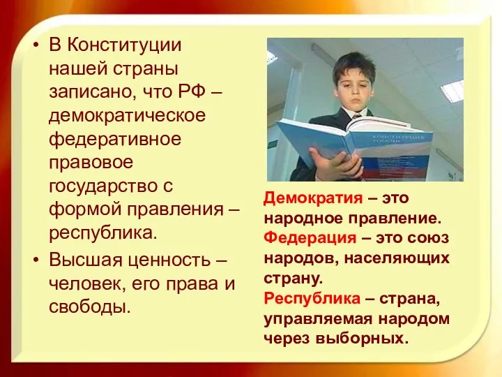 В Конституции нашей страны записано, что РФ – демократическое федеративное правовое