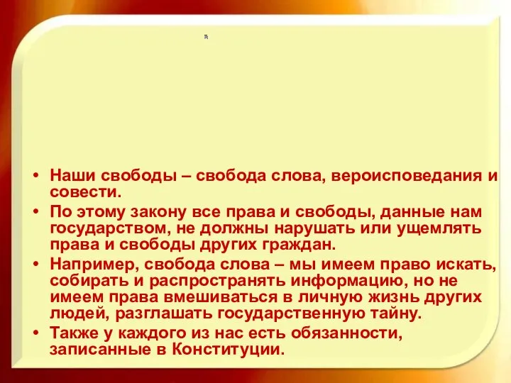 Наши свободы – свобода слова, вероисповедания и совести. По этому закону