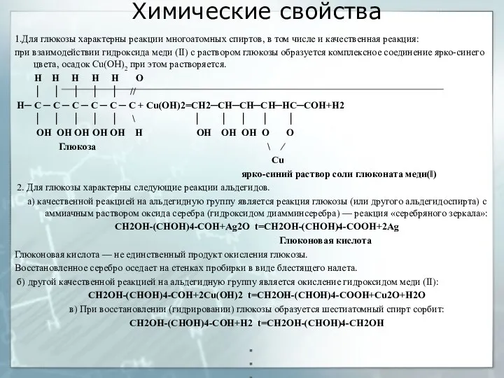 Химические свойства 1.Для глюкозы характерны реакции многоатомных спиртов, в том числе