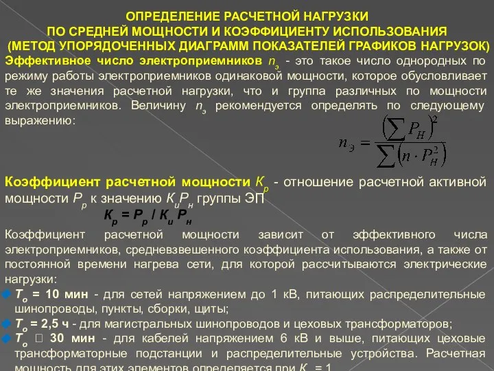 ОПРЕДЕЛЕНИЕ РАСЧЕТНОЙ НАГРУЗКИ ПО СРЕДНЕЙ МОЩНОСТИ И КОЭФФИЦИЕНТУ ИСПОЛЬЗОВАНИЯ (МЕТОД УПОРЯДОЧЕННЫХ