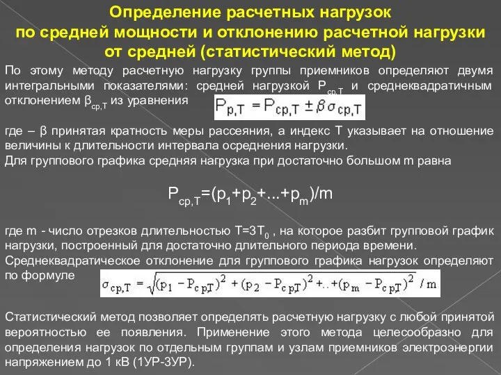 Определение расчетных нагрузок по средней мощности и отклонению расчетной нагрузки от