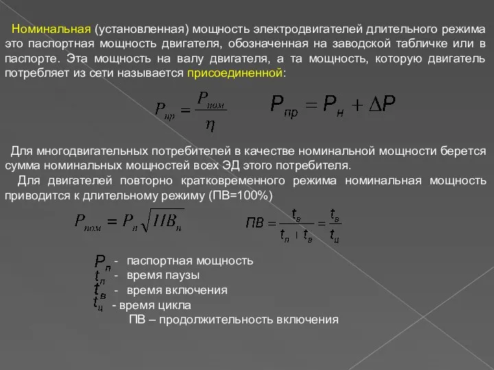 Номинальная (установленная) мощность электродвигателей длительного режима это паспортная мощность двигателя, обозначенная