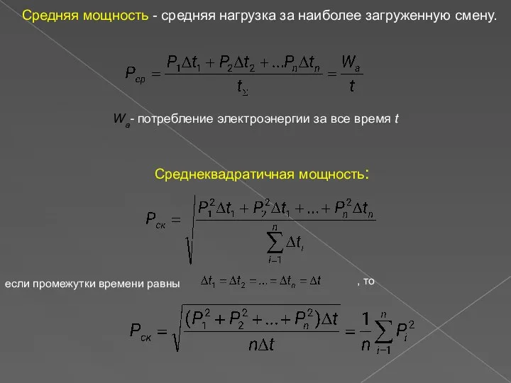 Средняя мощность - средняя нагрузка за наиболее загруженную смену. Wa- потребление