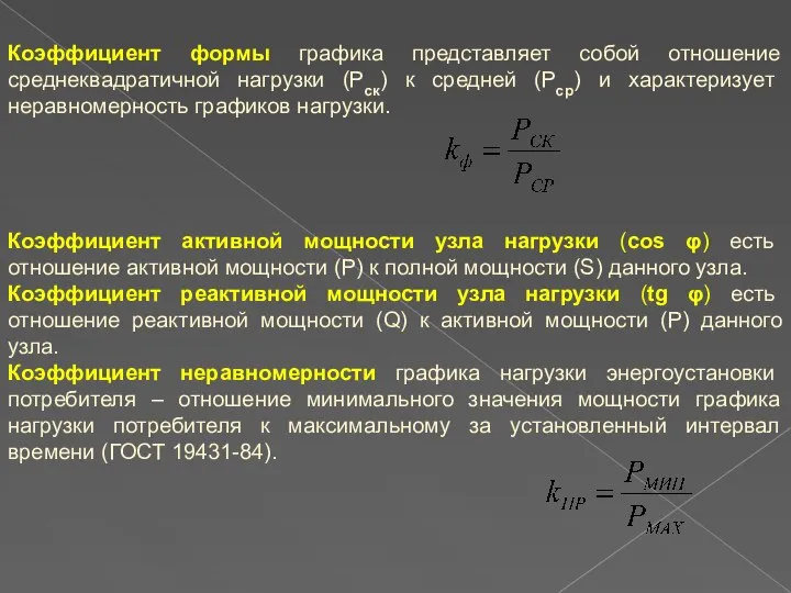 Коэффициент формы графика представляет собой отношение среднеквадратичной нагрузки (Рск) к средней