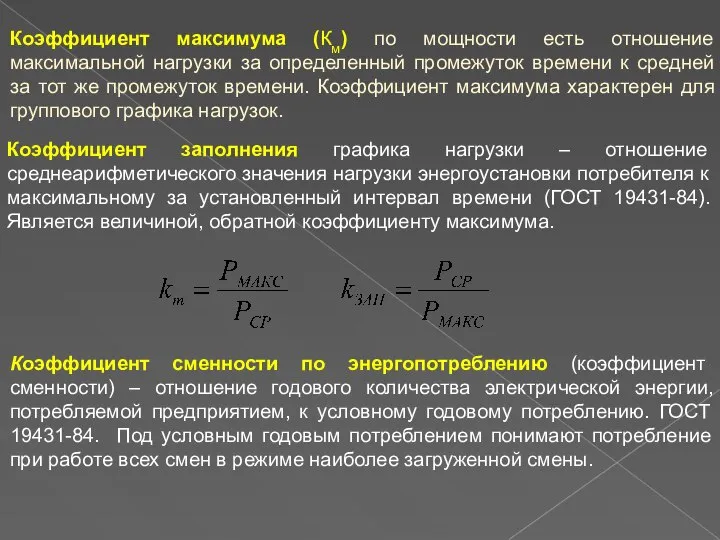 Коэффициент максимума (Км) по мощности есть отношение максимальной нагрузки за определенный