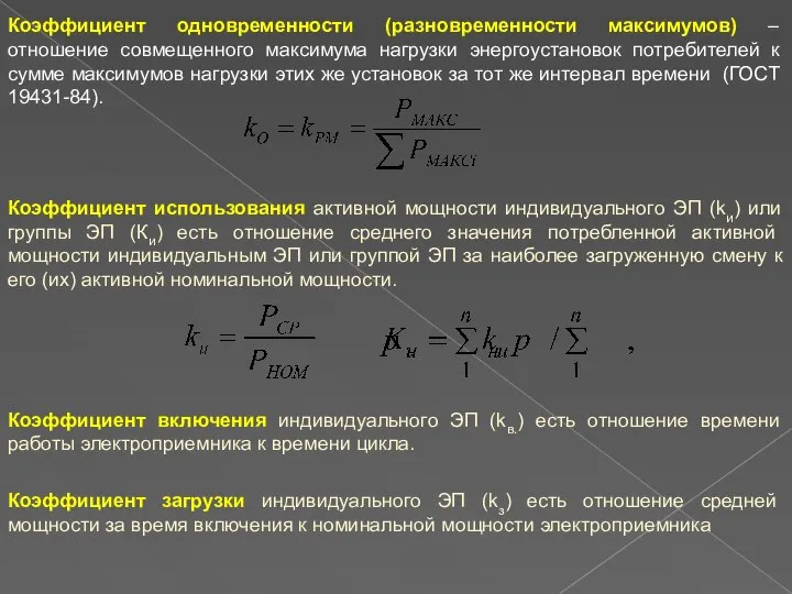 Коэффициент использования активной мощности индивидуального ЭП (kи) или группы ЭП (Ки)