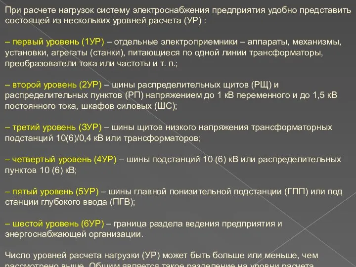 При расчете нагрузок систему электроснабжения предприятия удобно представить состоящей из нескольких