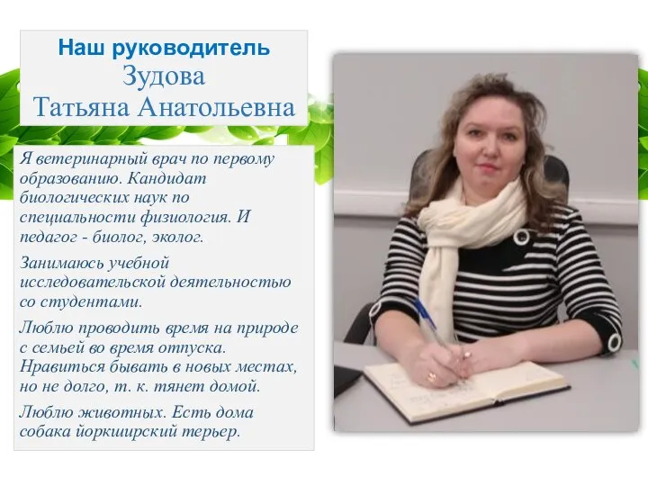 Наш руководитель Зудова Татьяна Анатольевна Я ветеринарный врач по первому образованию.