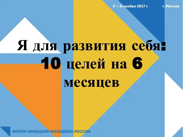 Я для развития себя: 10 целей на 6 месяцев