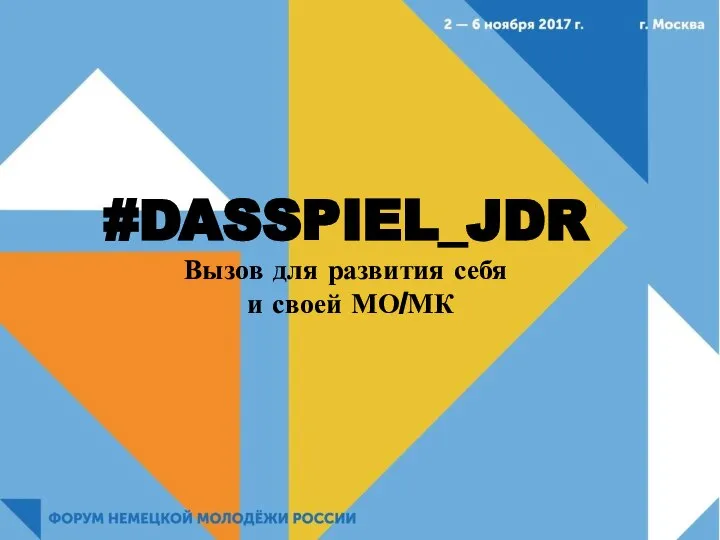 #DASSPIEL_JDR Вызов для развития себя и своей МО/МК