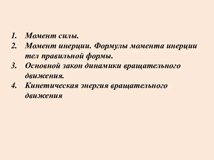 Момент силы. Момент инерции. Формулы момента инерции тел правильной формы. Основной