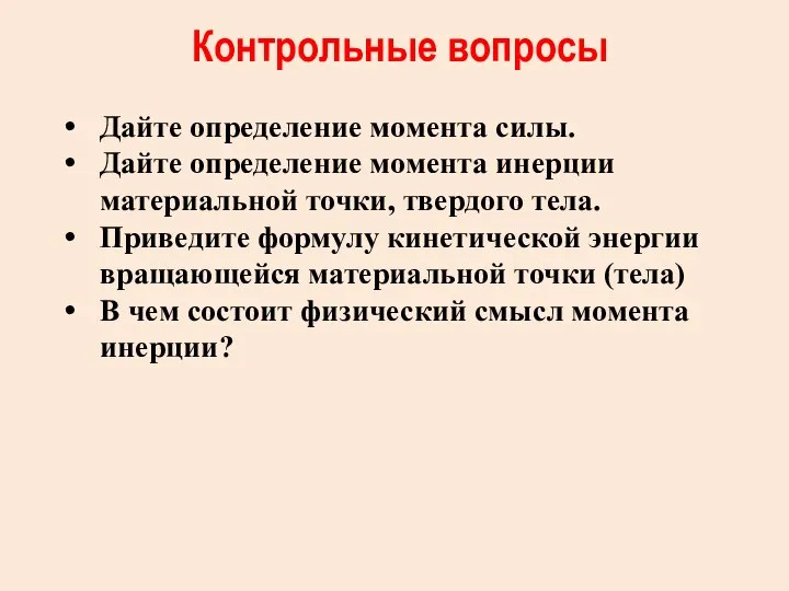 Контрольные вопросы Дайте определение момента силы. Дайте определение момента инерции материальной