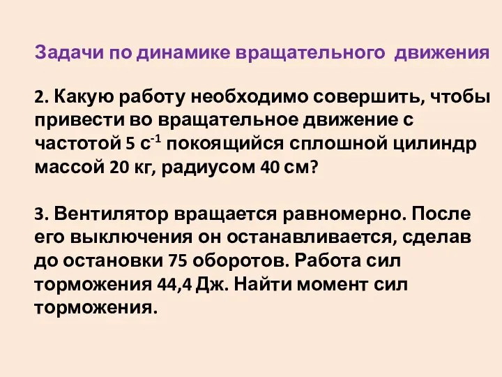 Задачи по динамике вращательного движения 2. Какую работу необходимо совершить, чтобы