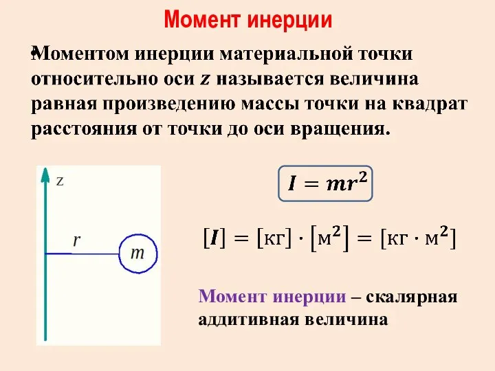 Момент инерции Момент инерции – скалярная аддитивная величина