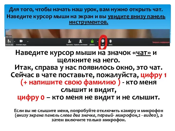 Для того, чтобы начать наш урок, вам нужно открыть чат. Наведите