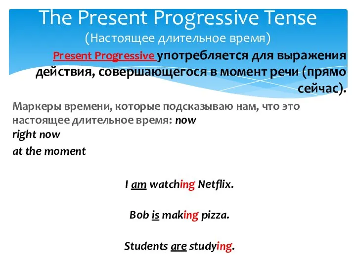 Present Progressive употребляется для выражения действия, совершающегося в момент речи (прямо