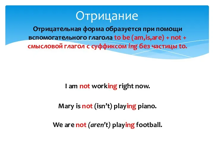 Отрицательная форма образуется при помощи вспомогательного глагола to be (am,is,are) +