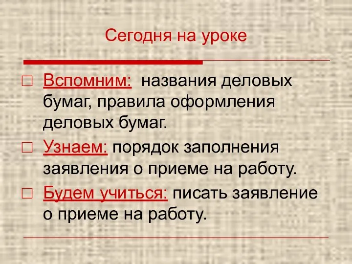 Сегодня на уроке Вспомним: названия деловых бумаг, правила оформления деловых бумаг.