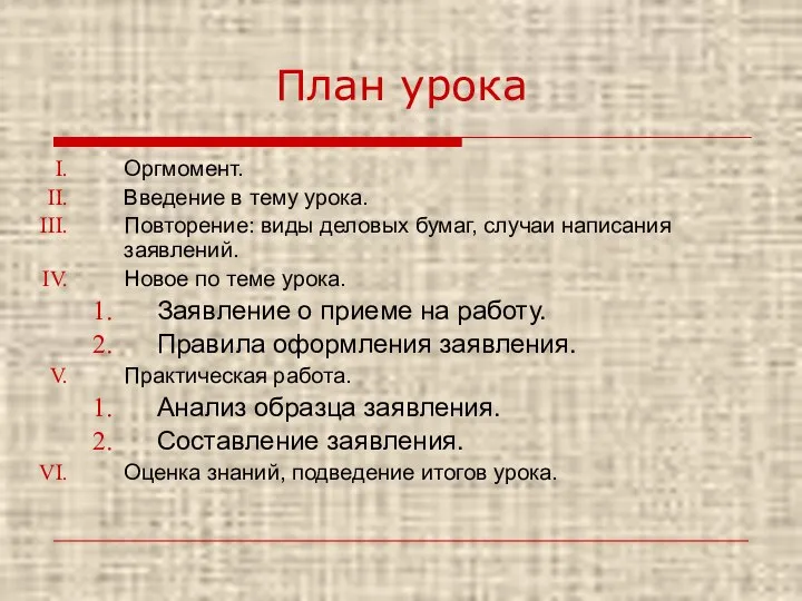 План урока Оргмомент. Введение в тему урока. Повторение: виды деловых бумаг,