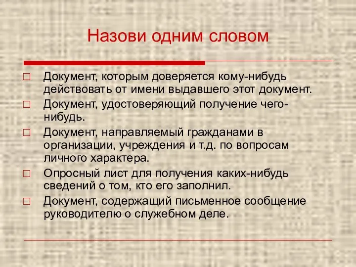 Назови одним словом Документ, которым доверяется кому-нибудь действовать от имени выдавшего