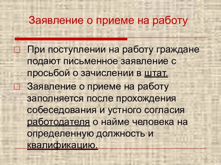 Заявление о приеме на работу При поступлении на работу граждане подают