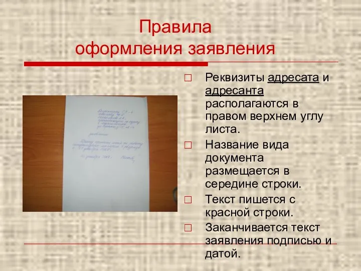 Правила оформления заявления Реквизиты адресата и адресанта располагаются в правом верхнем