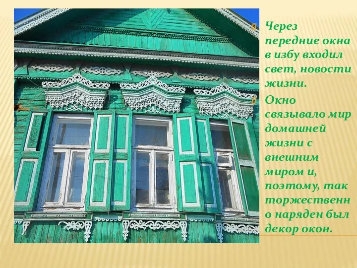 Через передние окна в избу входил свет, новости жизни. Окно связывало