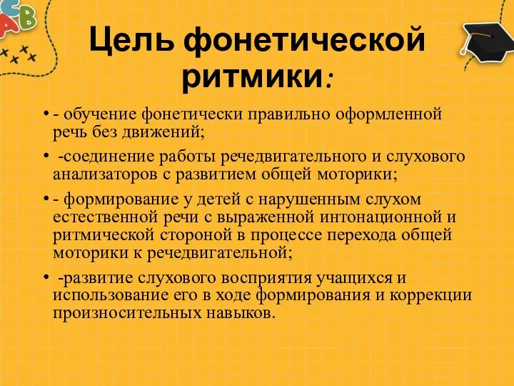 Цель фонетической ритмики: - обучение фонетически правильно оформленной речь без движений;