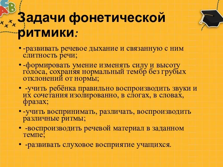 Задачи фонетической ритмики: -развивать речевое дыхание и связанную с ним слитность