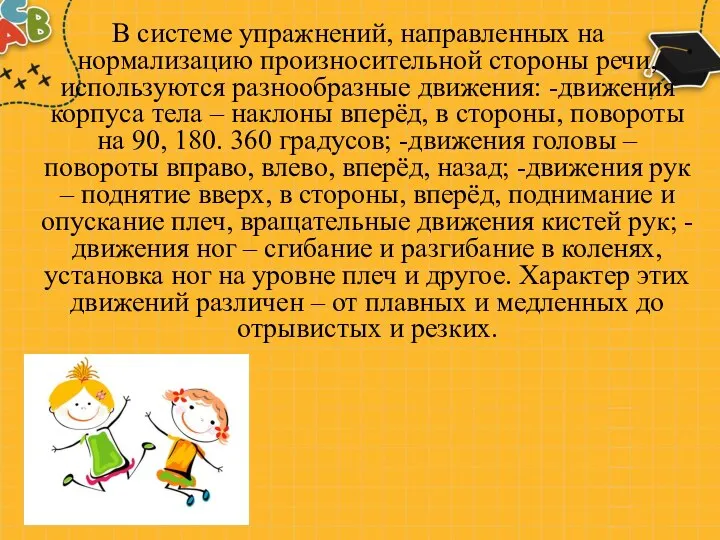 В системе упражнений, направленных на нормализацию произносительной стороны речи, используются разнообразные