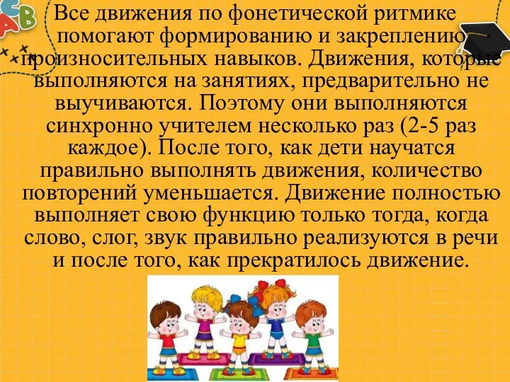 Все движения по фонетической ритмике помогают формированию и закреплению произносительных навыков.