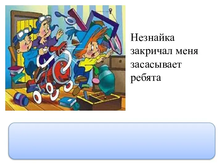 Незнайка закричал меня засасывает ребята Незнайка закричал: “Меня засасывает, ребята!”