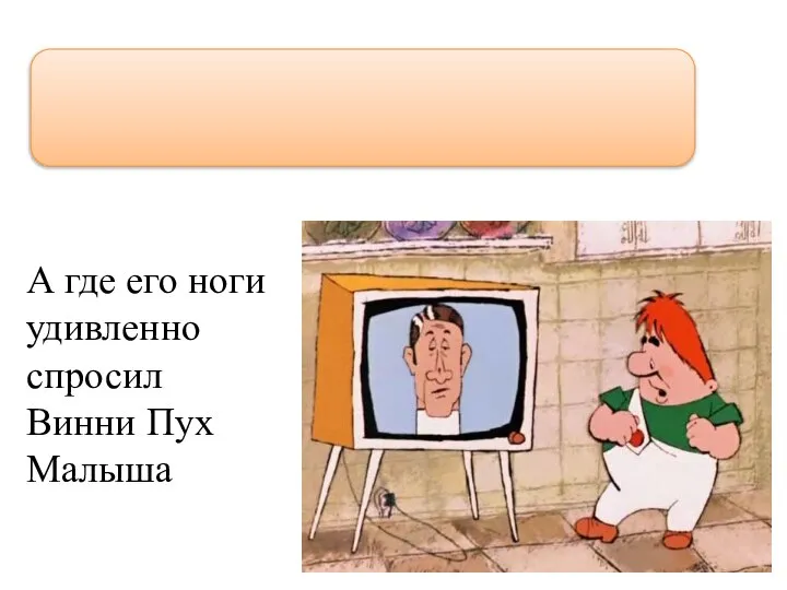 А где его ноги удивленно спросил Винни Пух Малыша “А где